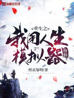 重生之我用人生模拟器修仙