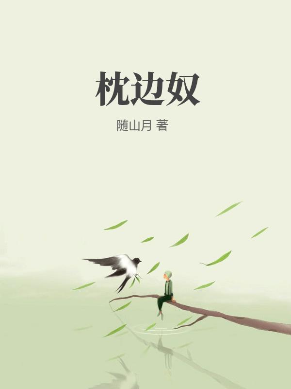 枕边奴