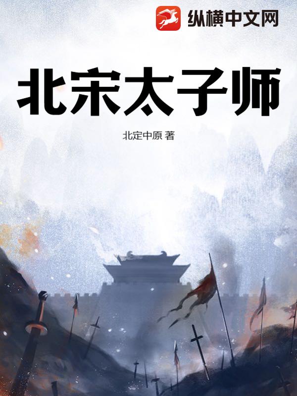 北宋太子师