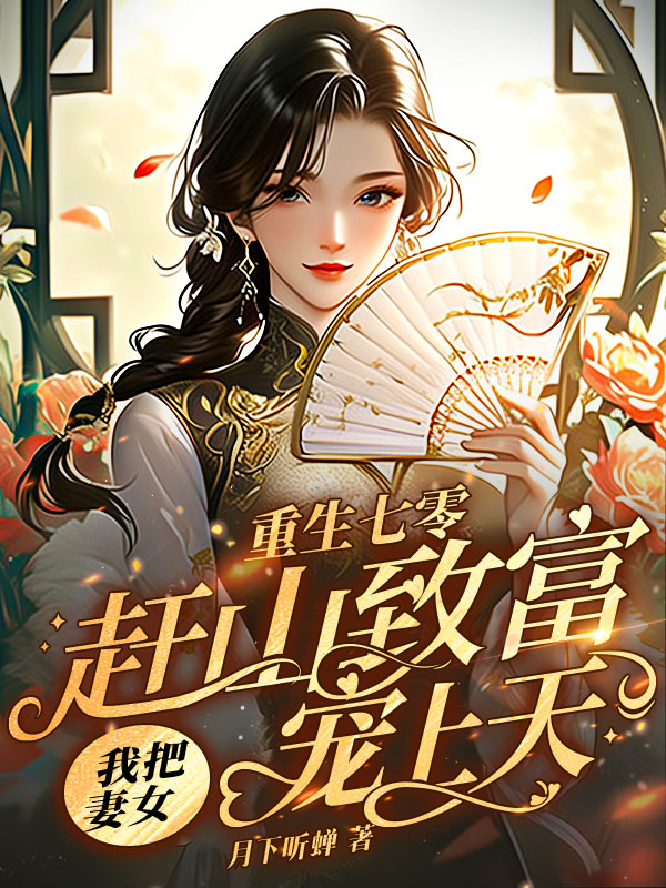重生七零，赶山致富我把妻女宠上天