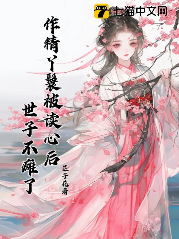 作精丫鬟被读心后，世子不瘫了