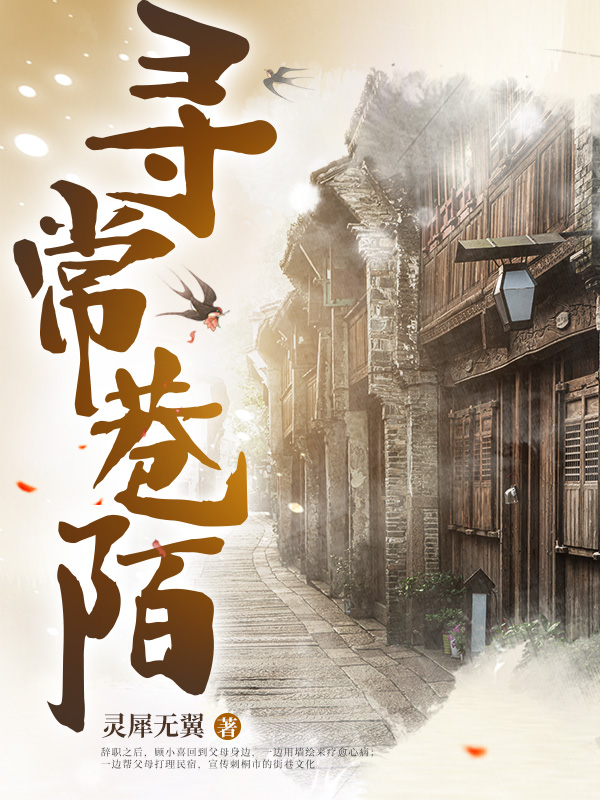 寻常巷陌