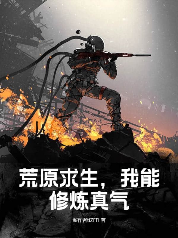 荒原求生，我能修炼真气