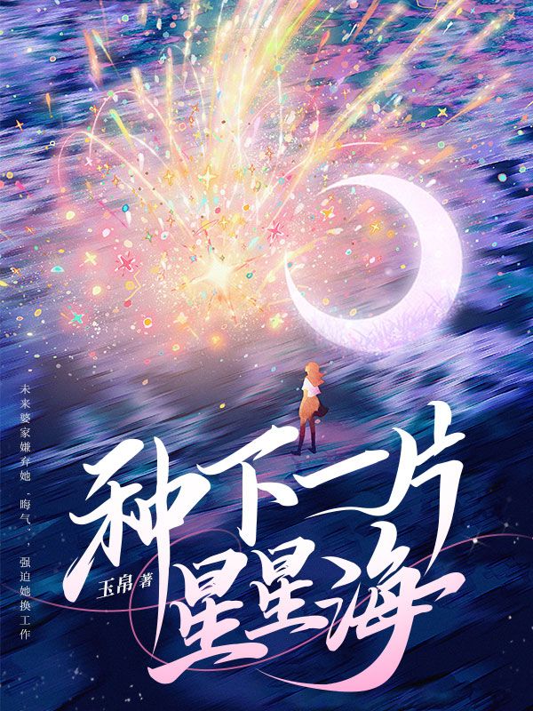 种下一片星星海