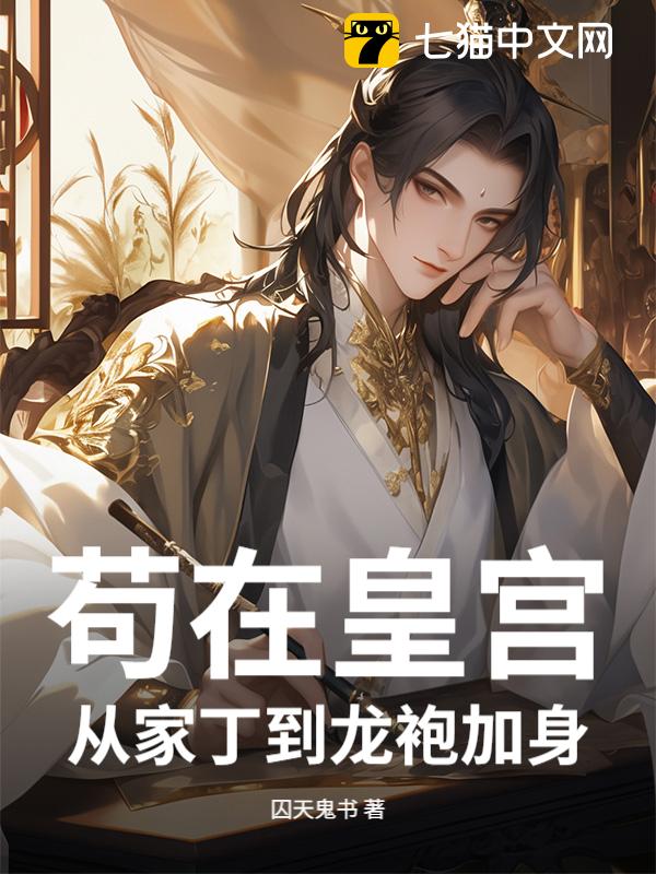 苟在皇宫，从家丁到龙袍加身