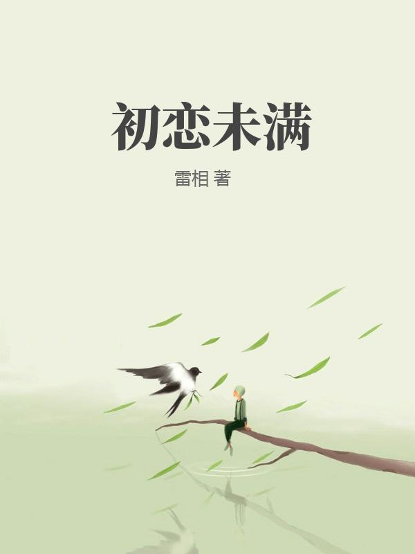 初恋未满