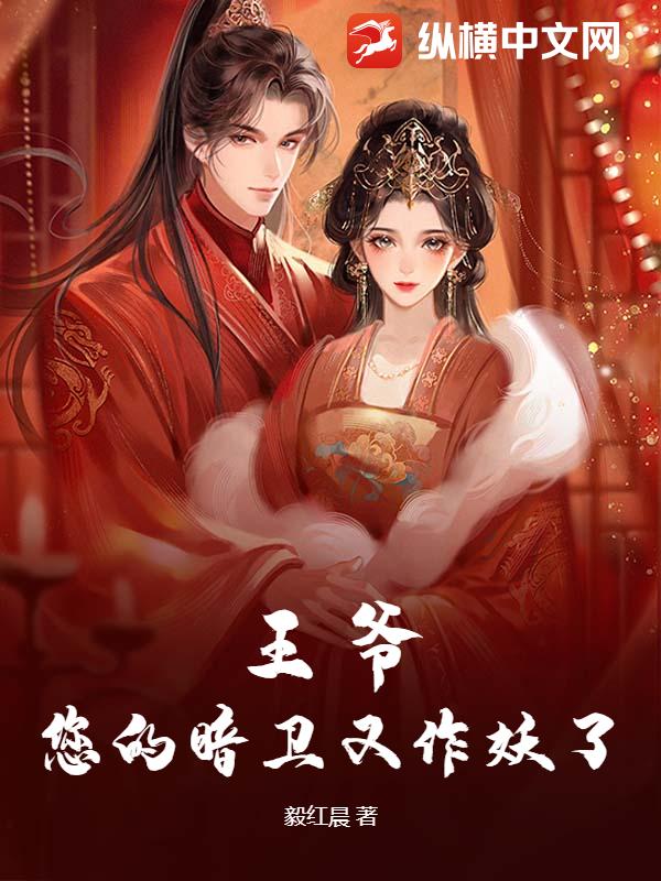 王爷，您的暗卫又作妖了