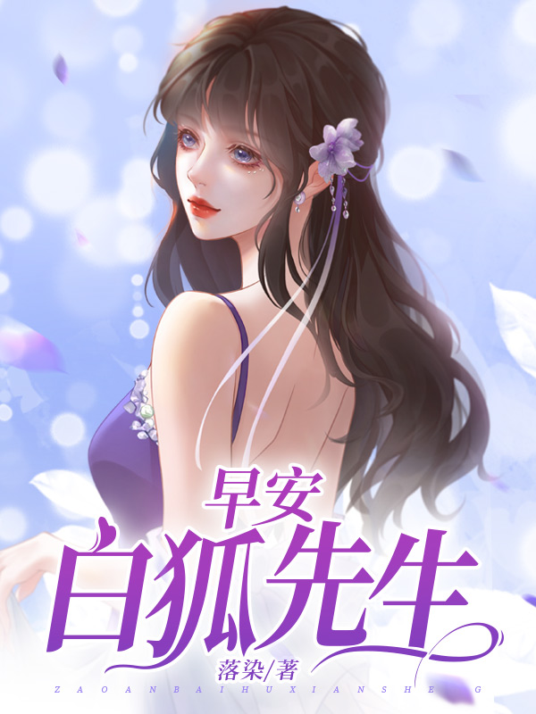 早安，白狐先生