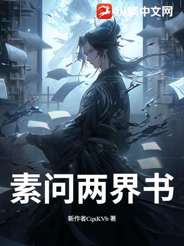 素问两界书