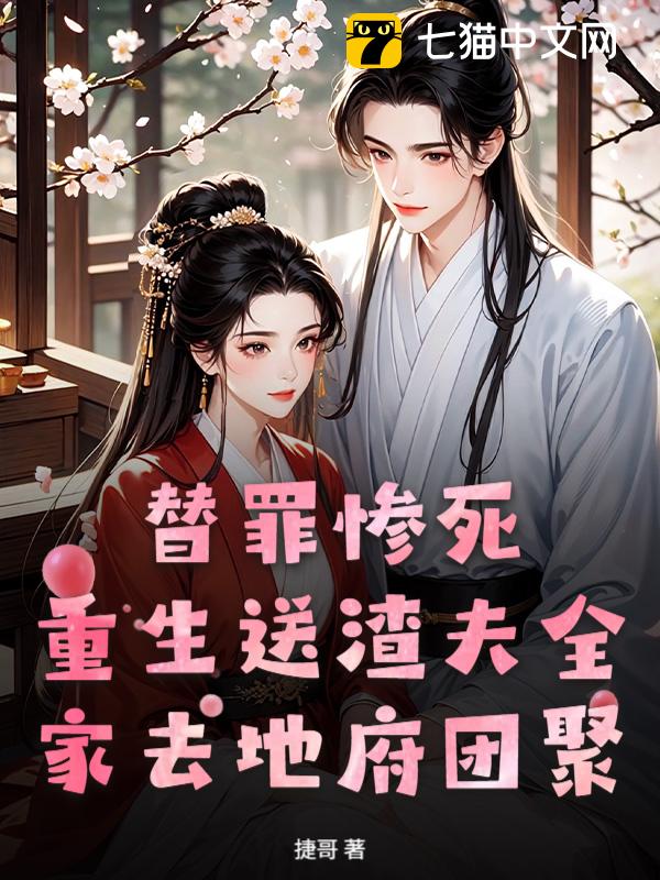 替罪惨死，重生送渣夫全家去地府团聚