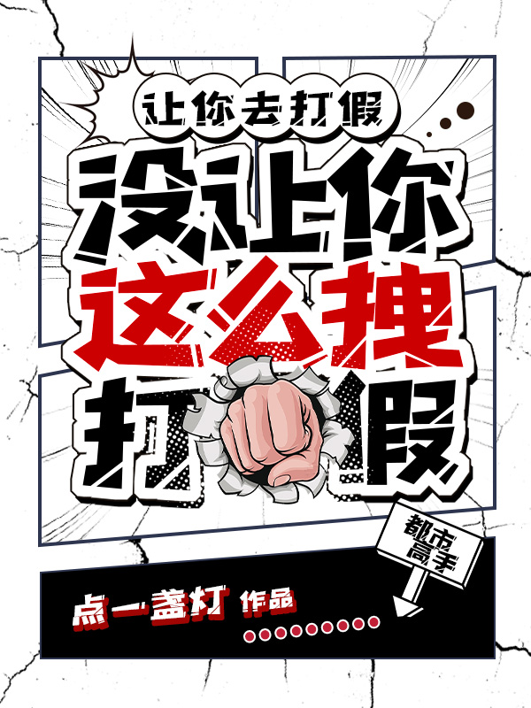 让你去打假，没让你这么拽打假