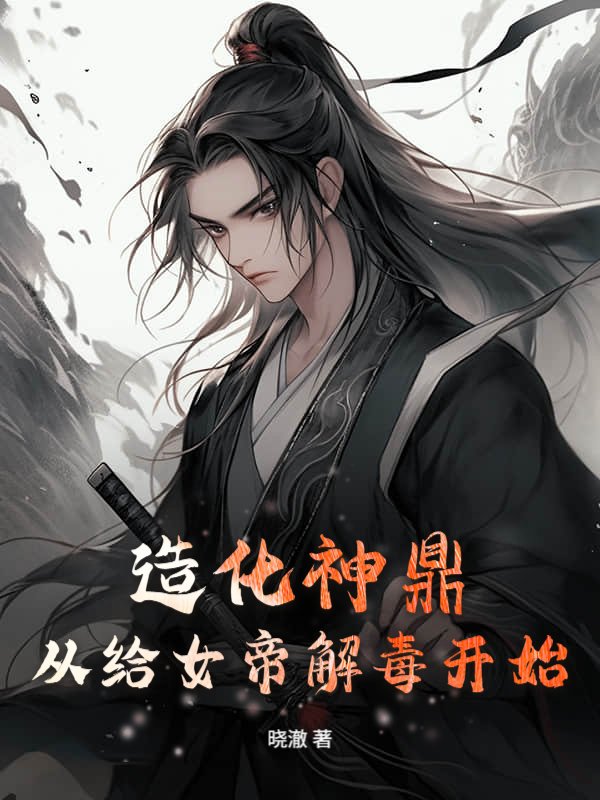 造化神鼎：从给女帝解毒开始