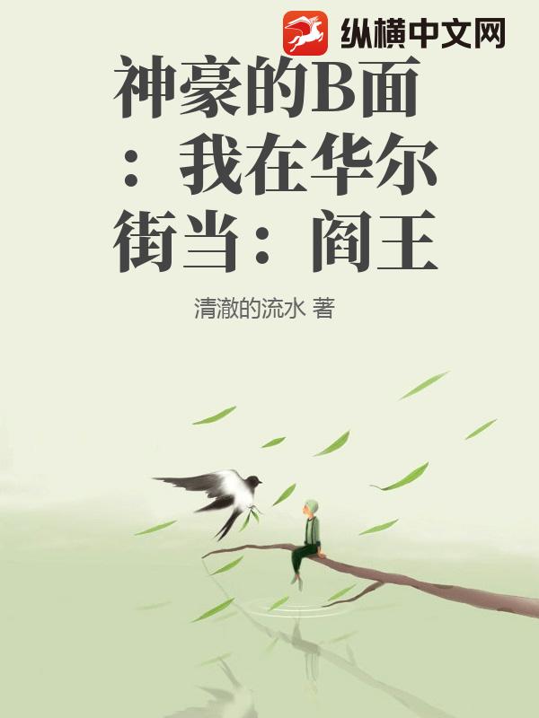 神豪的B面：我在华尔街当：阎王