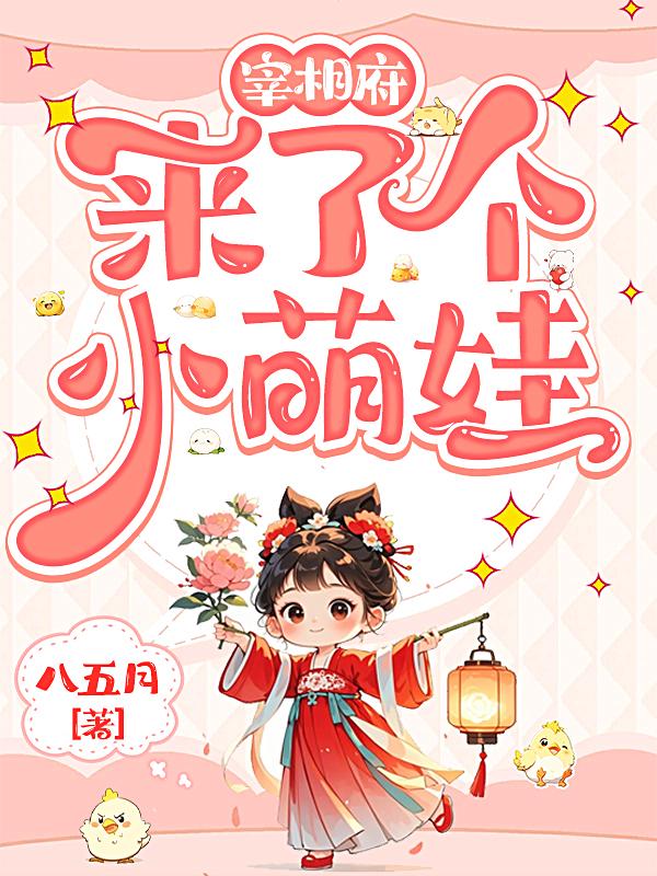 宰相府来了个小萌娃