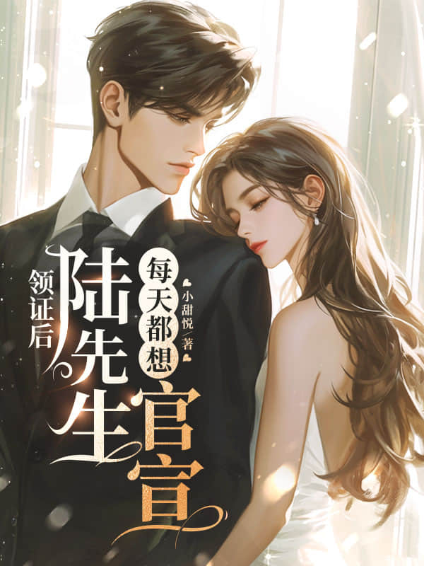 领证后，陆先生每天都想官宣