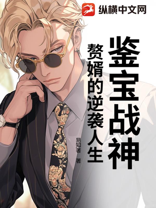 鉴宝战神：赘婿的逆袭人生