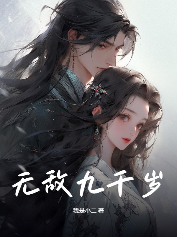 无敌九千岁