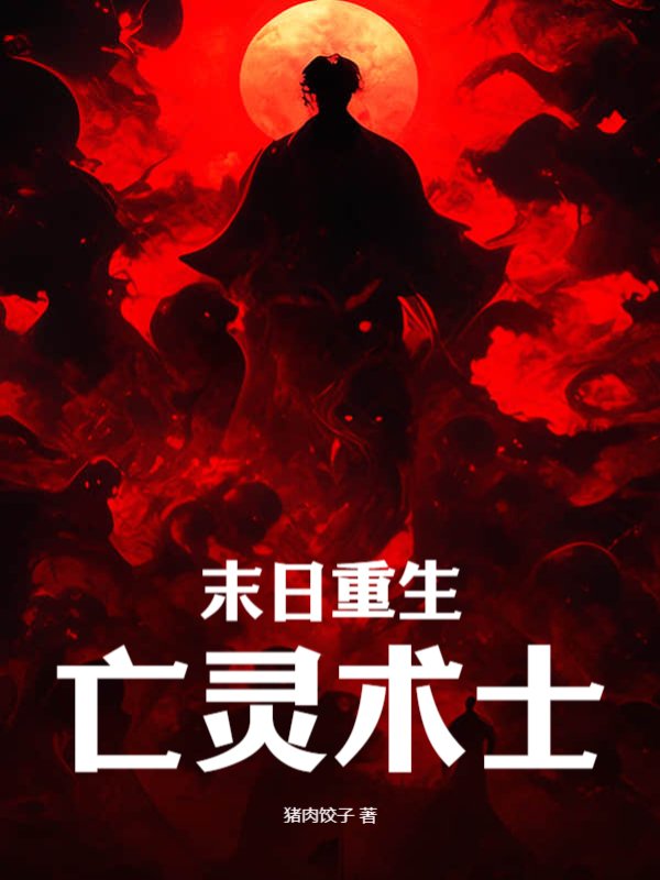末日重生亡灵术士