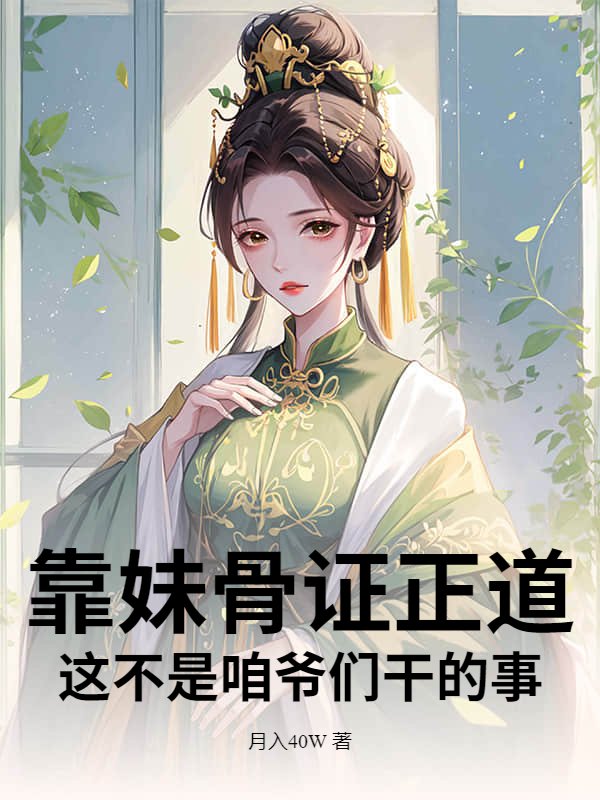 靠妹骨证正道，这不是咱爷们干的事