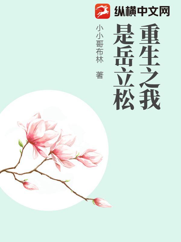 重生之我是岳立松