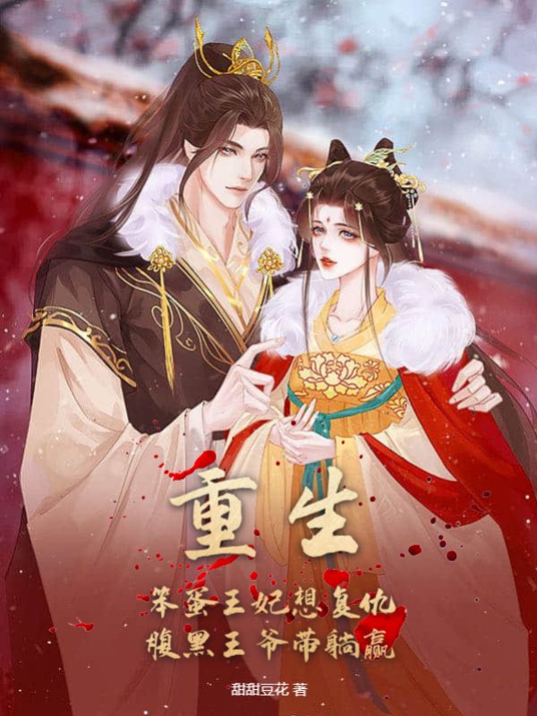 重生！笨蛋王妃想复仇，腹黑王爷带躺赢