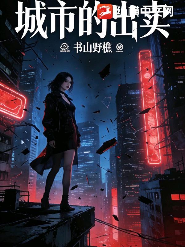 城市的出卖