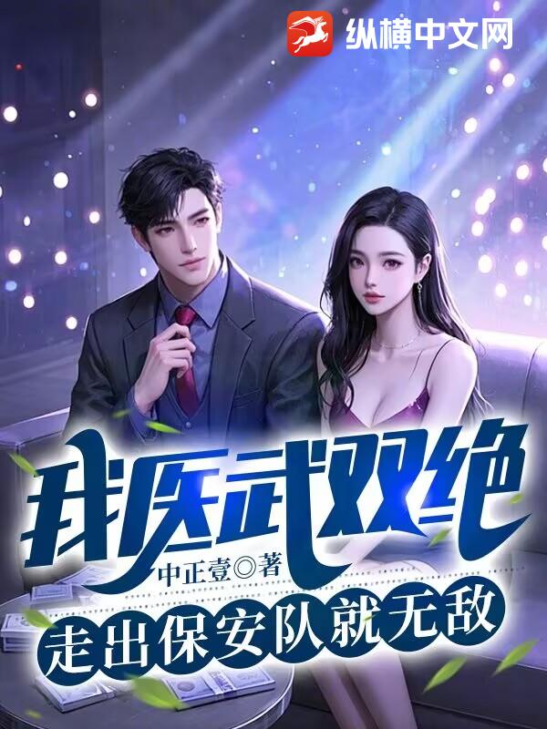 我医武双绝，走出保安队就无敌