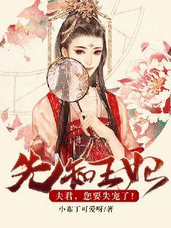 先知王妃：夫君，您要失宠了！