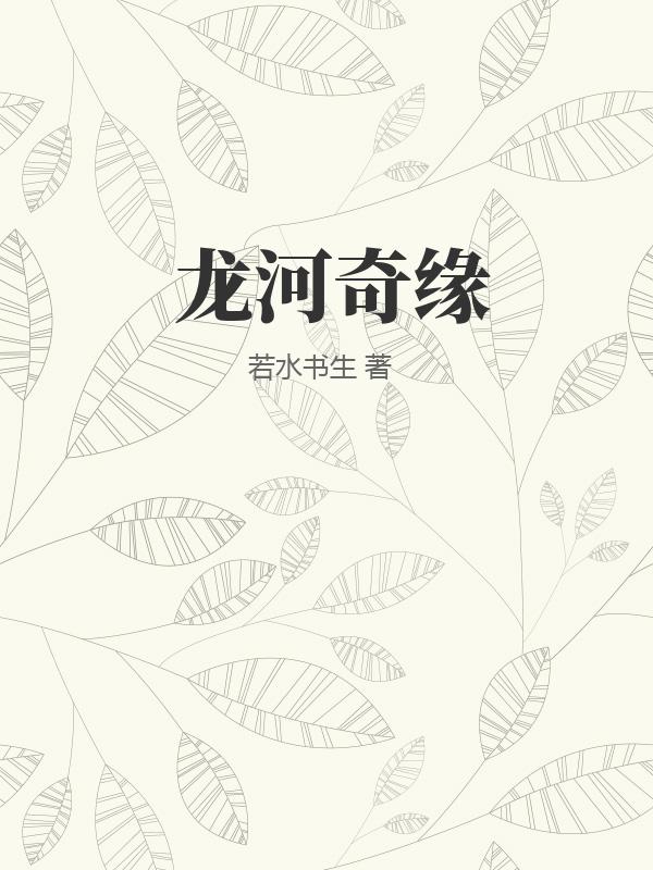 龙河奇缘