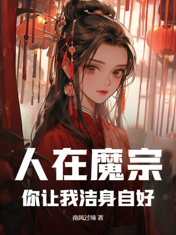 人在魔宗，你让我洁身自好？