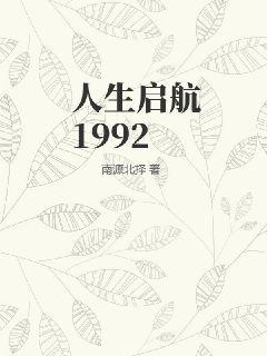人生启航1992