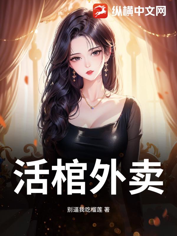活棺外卖