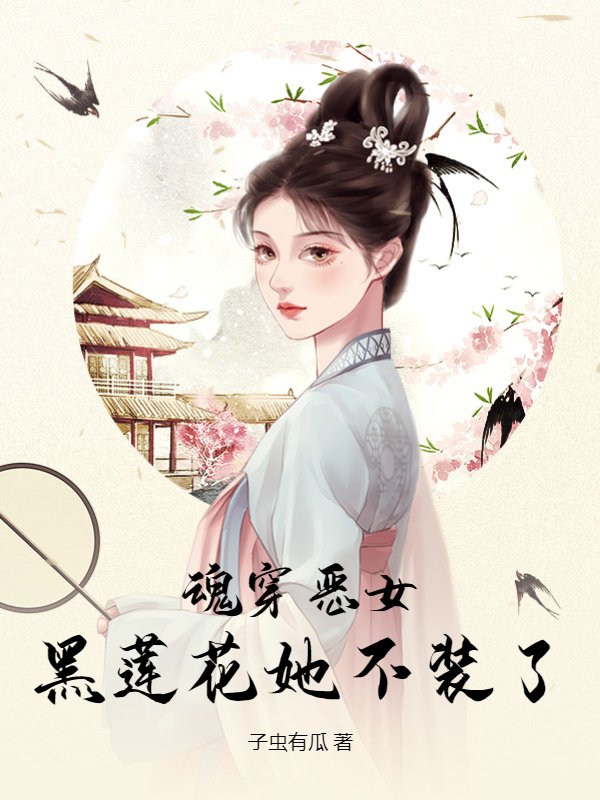 魂穿恶女，黑莲花她不装了