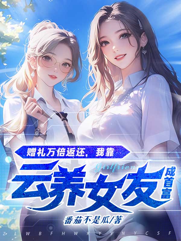赠礼万倍返还，我靠云养女友成首富！