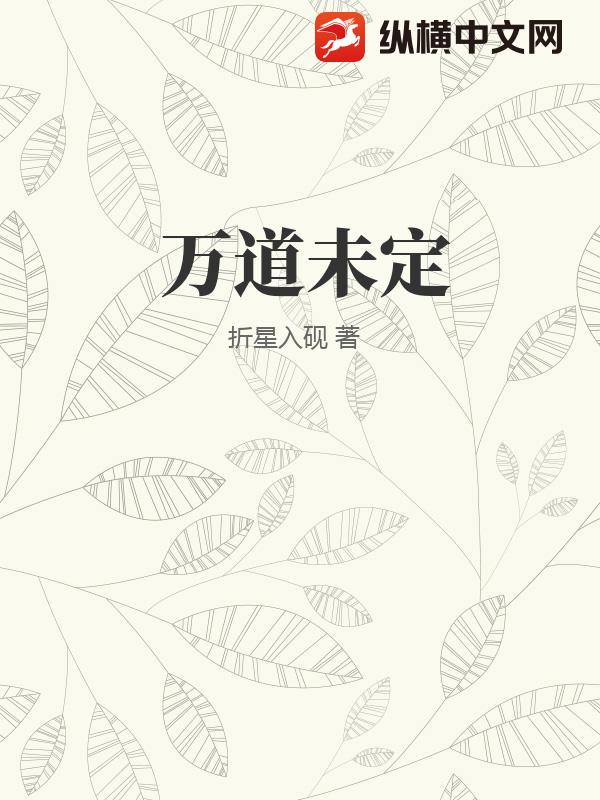 万道未定