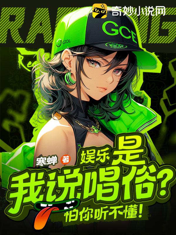 娱乐：是我说唱俗？怕你听不懂！