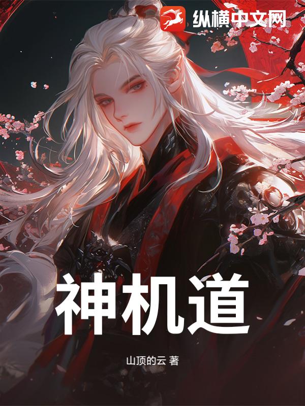 神机道