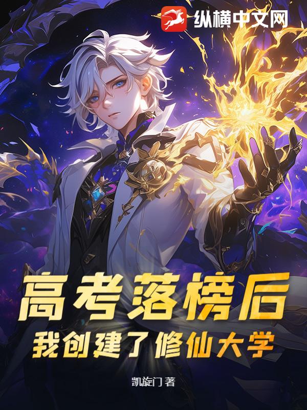 高考落榜后，我创建了修仙大学