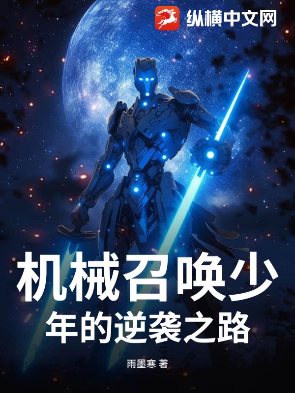 机械召唤少年的逆袭之路