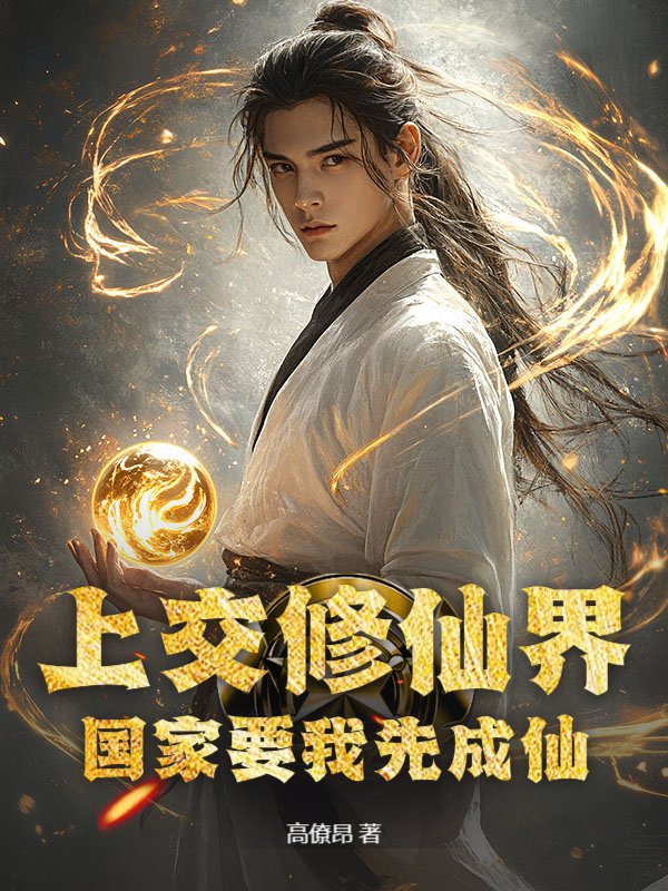 上交修仙界，国家要我先成仙