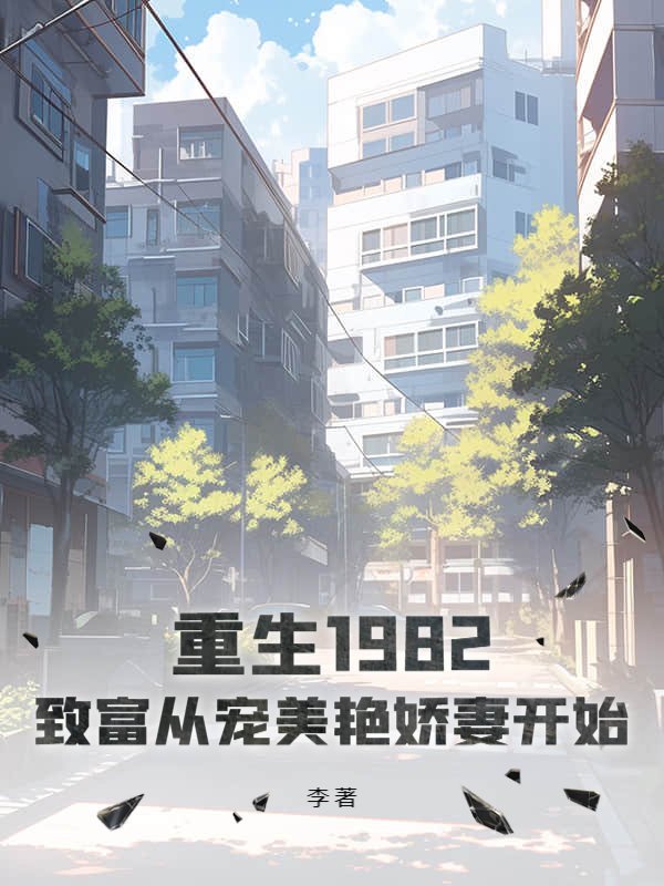 重生1982：致富从宠美艳娇妻开始