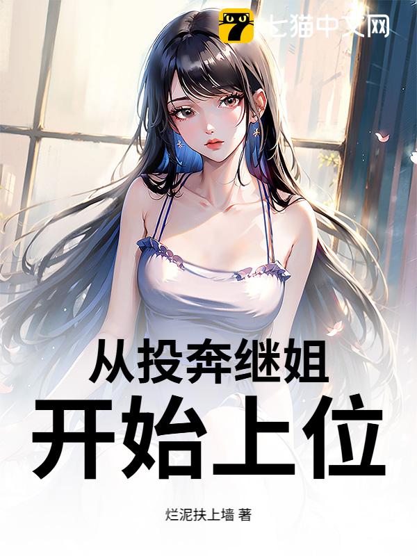 从投奔继姐开始上位