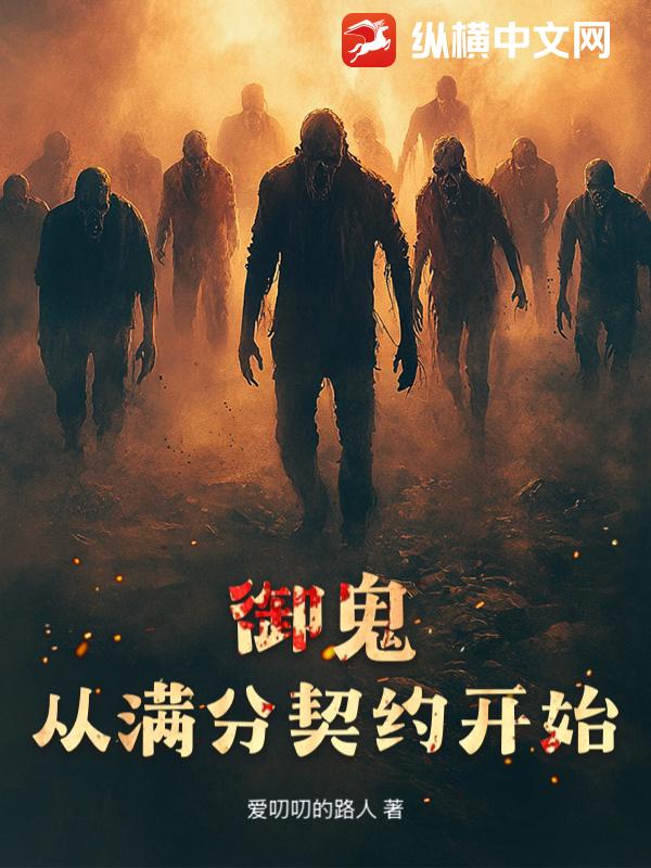 御鬼从满分契约开始