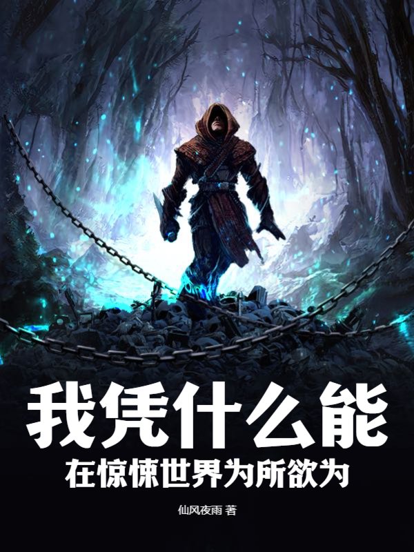 我凭什么能在惊悚世界为所欲为