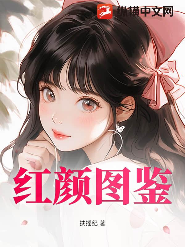 红颜图鉴