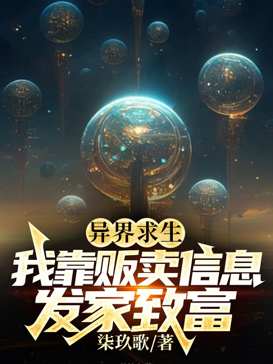 异界求生，我靠贩卖信息发家致富