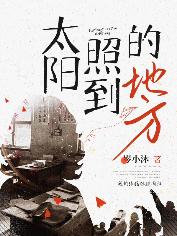 太阳照到的地方