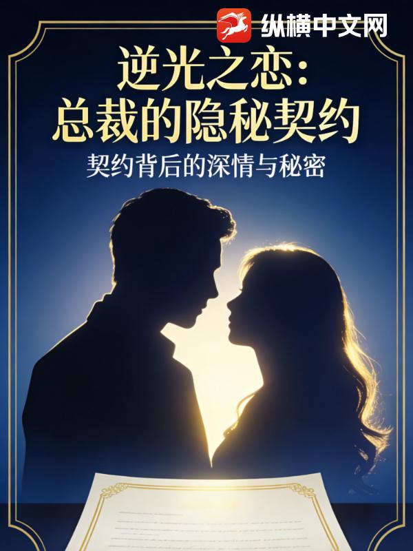 逆光之恋：总裁的隐秘契约