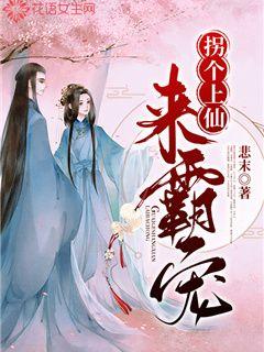 拐个上仙来霸宠