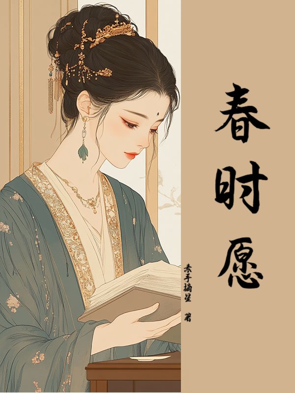 春时愿